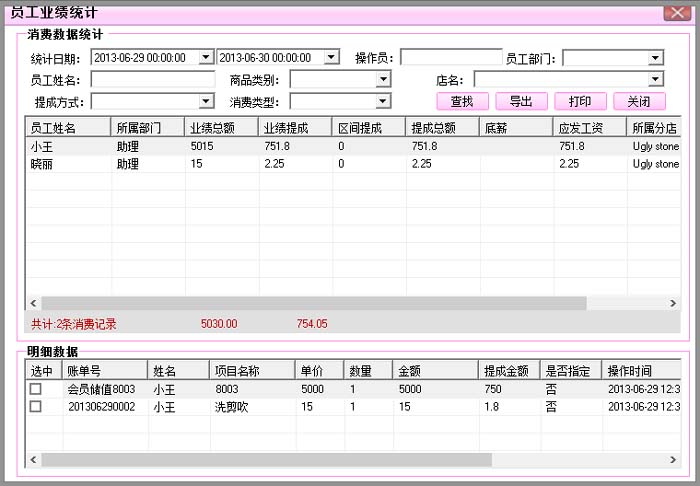 睿祺美发行业管理软件V6.0